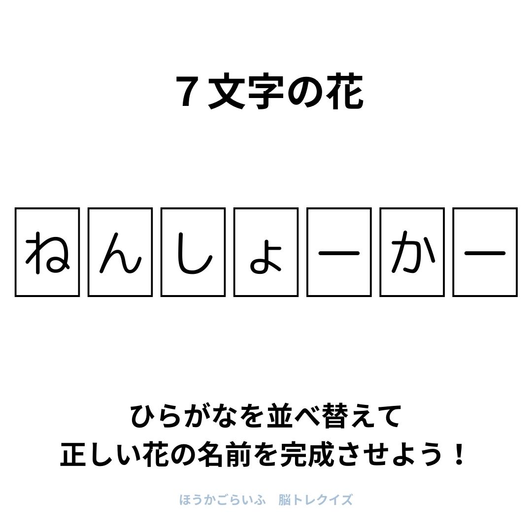 高齢者向け（無料）言葉の並び替えで脳トレしよう！文字（ひらがな）を並び替える簡単なゲーム【花の名前】健康寿命を延ばす鍵